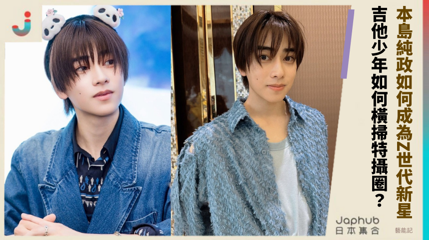 本島純政如何成為Z世代新星！吉他少年如何橫掃特攝圈？