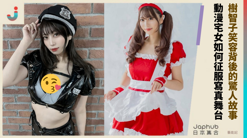 樹智子笑容背後的驚人故事？動漫宅女如何征服寫真舞台！