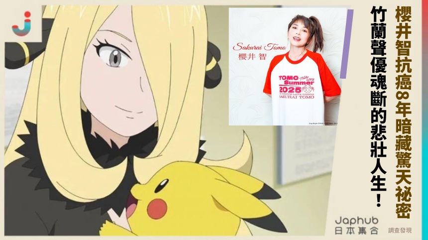 櫻井智抗癌8年暗藏驚天祕密！竹蘭聲優魂斷的悲壯人生全揭開！