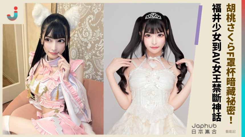 胡桃さくらF罩杯暗藏驚天祕密！福井少女到AV女王的禁斷神話全揭開！