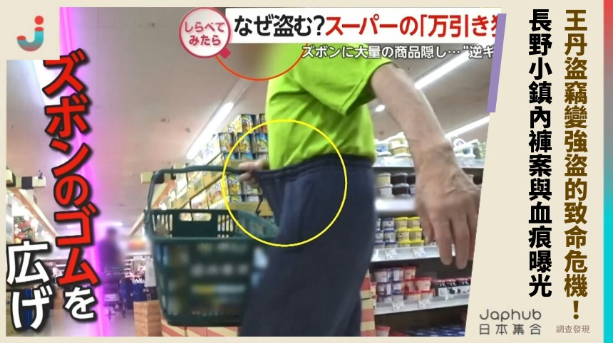王丹盜竊變強盜的致命危機！長野小鎮內褲案與血痕祕辛大曝光！