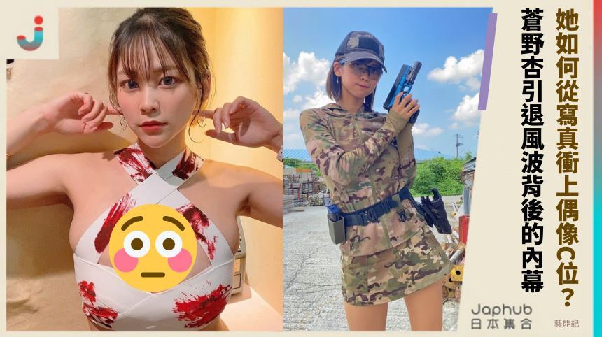 她如何從寫真衝上偶像C位？蒼野杏引退風波背後的內幕！