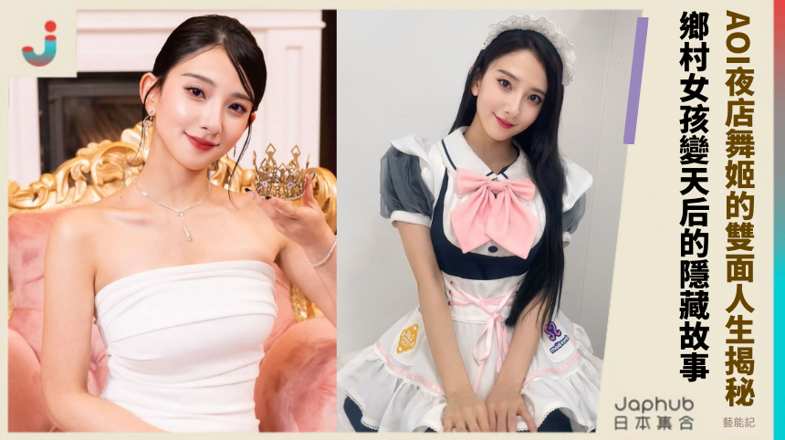AOI夜店舞姬的雙面人生揭秘！鄉村女孩變天后的隱藏故事！