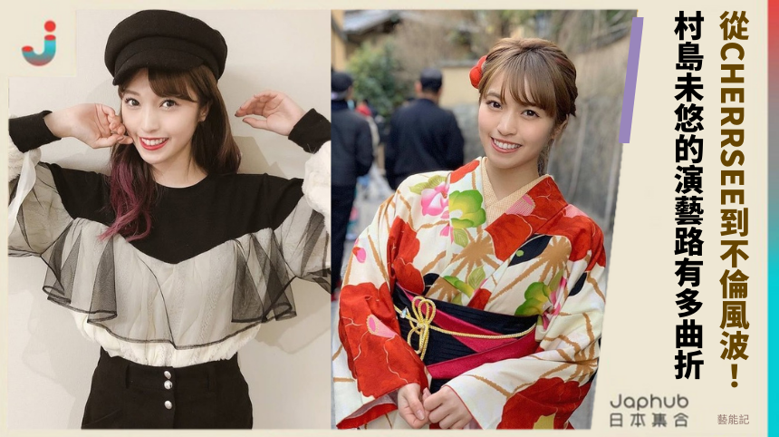 從CHERRSEE到不倫風波！村島未悠的演藝路有多曲折？