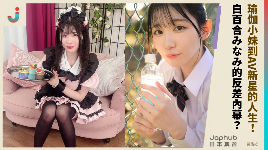 瑜伽小妹到AV新星的人生！ 白百合みなみ的反差內幕？