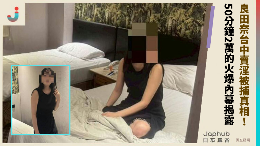 良田奈台中賣淫被捕真相：50分鐘2萬的火爆內幕揭露？