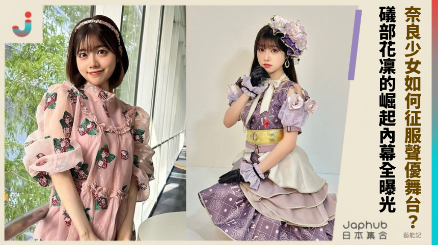 奈良少女如何征服聲優舞台？礒部花凜的崛起內幕全曝光！
