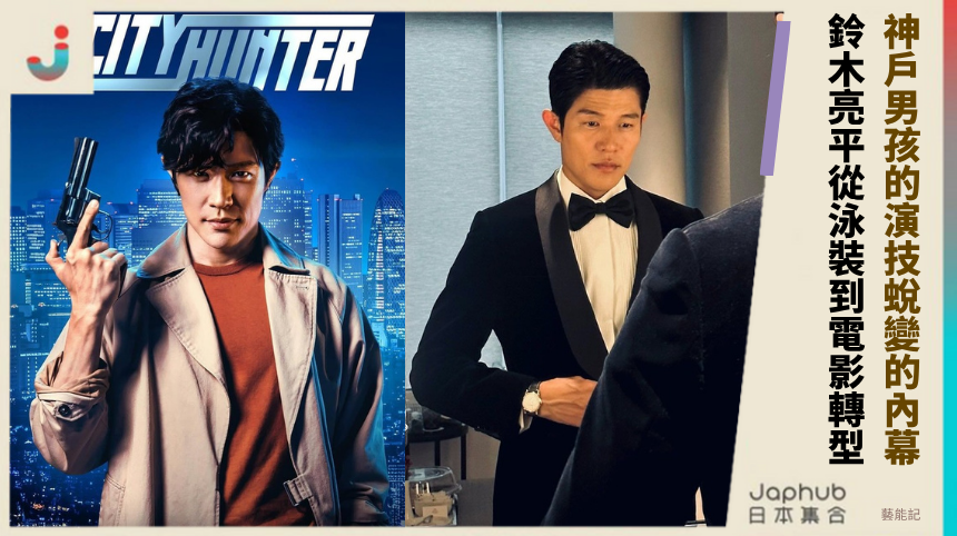 神戶男孩的演技蛻變有何內幕？鈴木亮平從泳裝到電影的轉型！