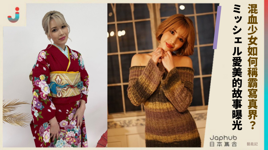 混血少女如何稱霸寫真界？ミッシェル愛美的隱藏故事曝光！