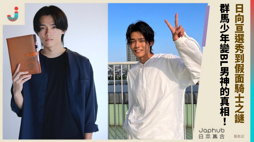 日向亘從選秀到假面騎士之謎？ 群馬少年變BL男神的隱秘真相！