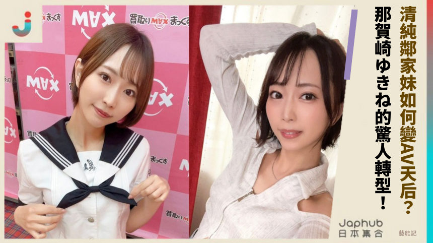 清純鄰家妹如何變AV天后？那賀崎ゆきね的驚人轉型！