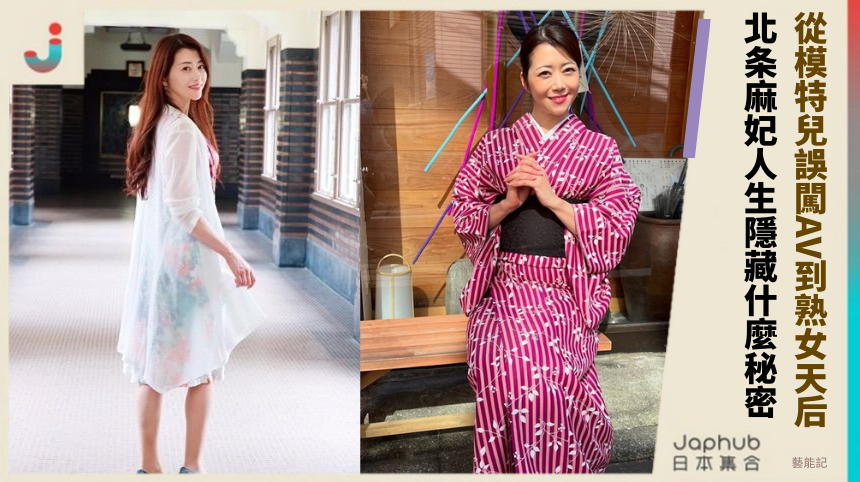 從模特兒誤闖AV到熟女天后：北条麻妃的人生隱藏什麼驚人秘密？