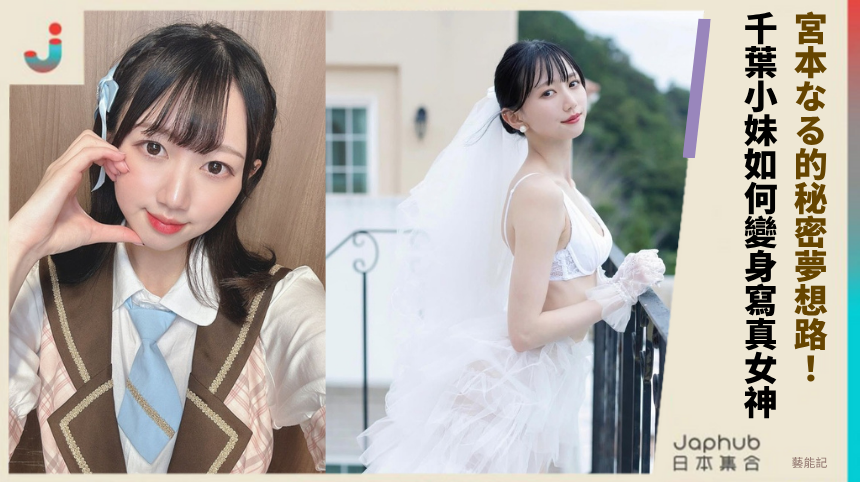 宮本なる的秘密夢想路！ 千葉小妹如何變身寫真女神！