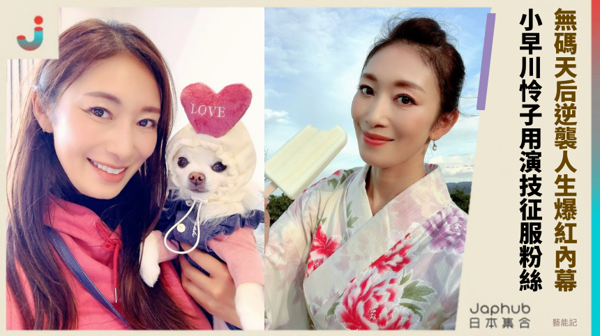 無碼天后逆襲人生有何爆紅內幕？小早川怜子如何用演技征服粉絲？