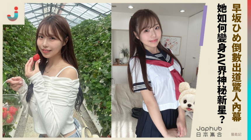 早坂ひめ倒數出道藏什麼驚人內幕？大阪女孩如何變身AV界神秘新星？