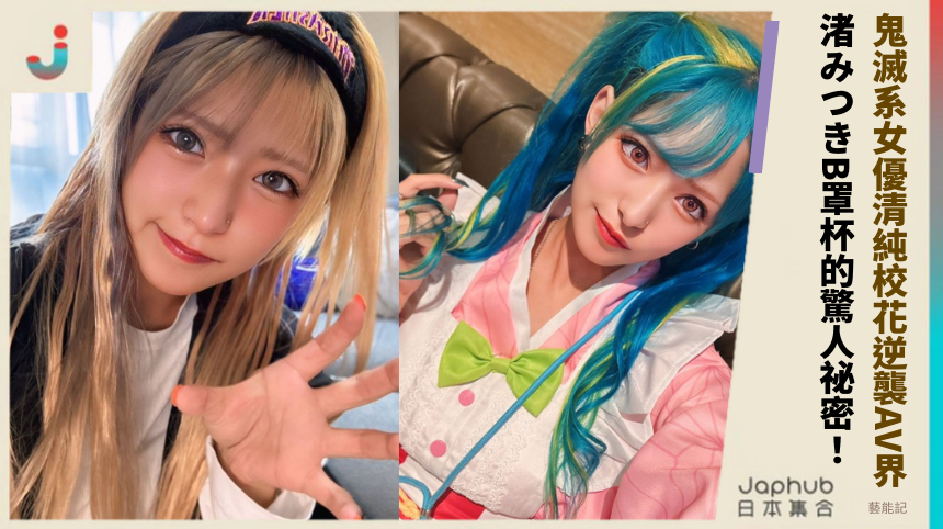 鬼滅系女優清純校花逆襲AV界！渚みつきB罩杯的驚人祕密！