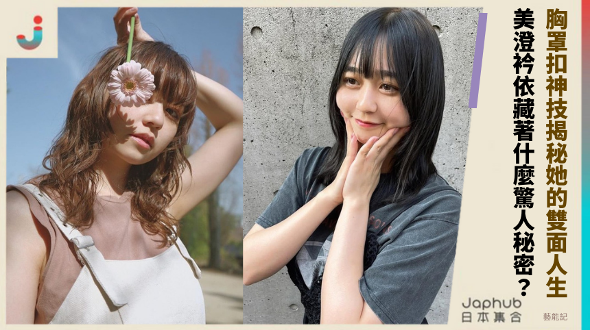 胸罩扣神技揭秘她的雙面人生！ 美澄衿依藏著什麼驚人秘密？