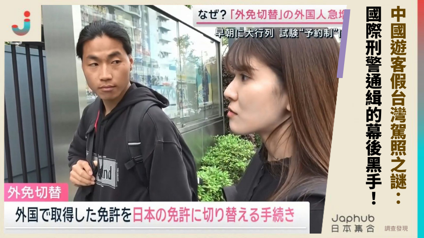 中國遊客假台灣駕照之謎：國際刑警通緝的幕後黑手！