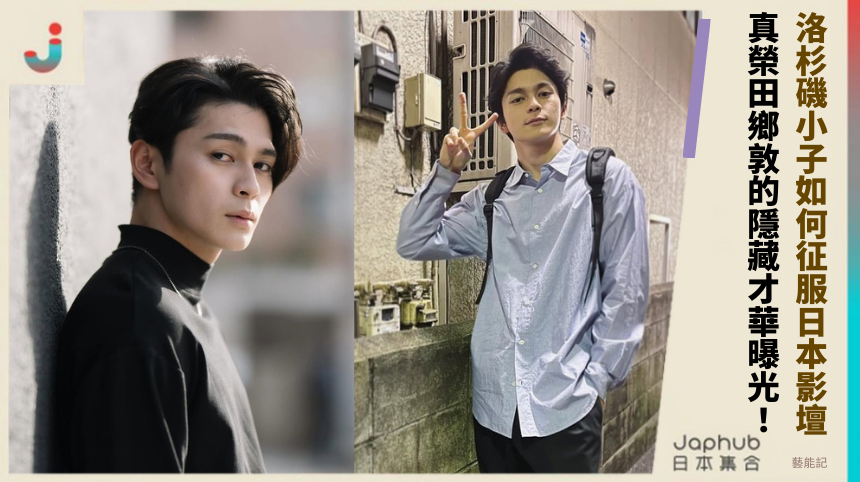 洛杉磯小子如何征服日本影壇？真榮田鄉敦的隱藏才華曝光！
