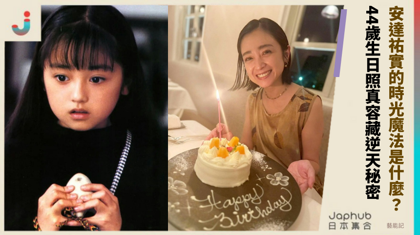 安達祐實的時光魔法是什麼？ 44歲生日照真容藏逆天秘密！