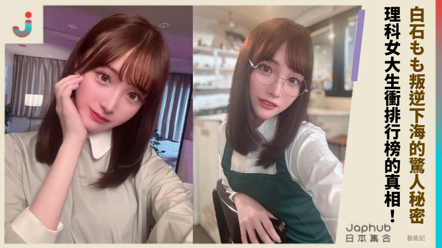 白石もも叛逆下海的驚人秘密？理科女大生衝排行榜真相揭露！
