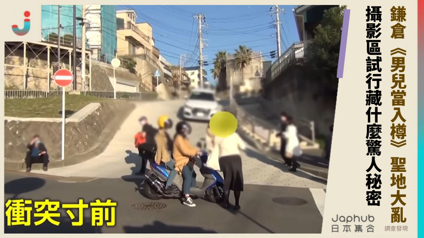 鎌倉《男兒當入樽》聖地大亂？攝影區試行藏什麼驚人秘密？