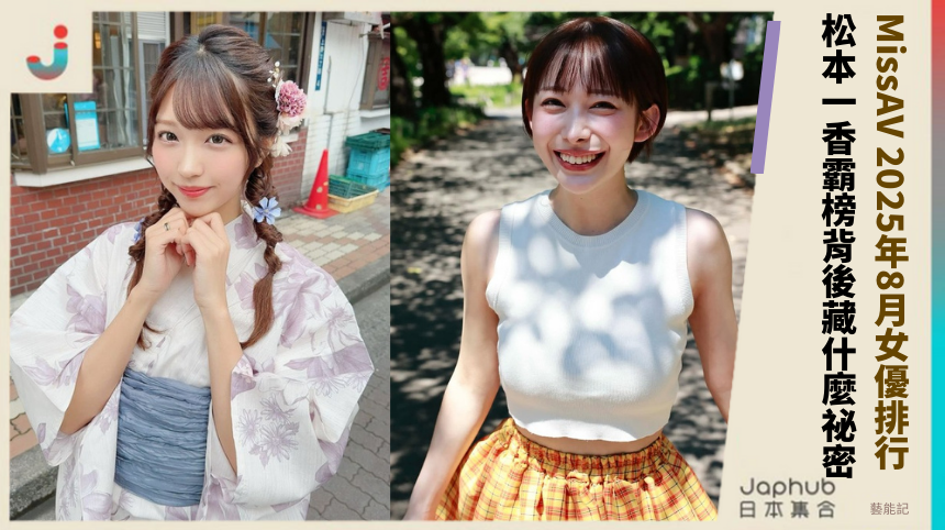 MissAV 2025年8月女優排行！ 松本一香霸榜背後藏什麼祕密！