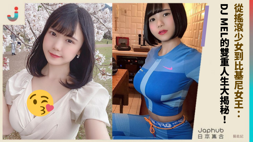 從搖滾少女到比基尼女王：DJ MEL的雙重人生大揭秘！