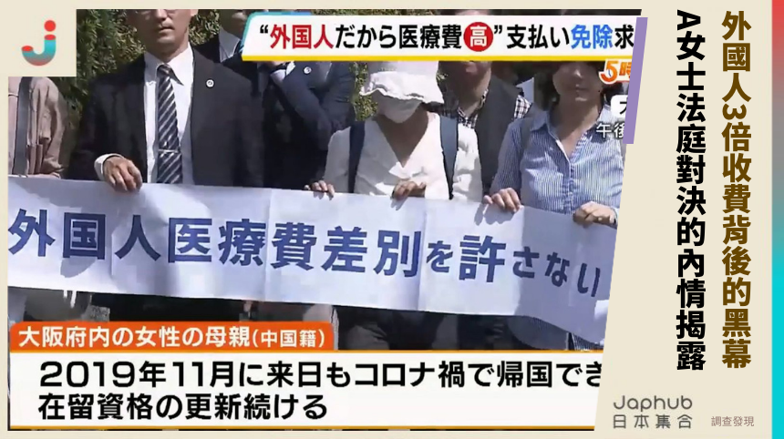 外國人3倍收費背後的黑幕！ A女士法庭對決的內情揭露！