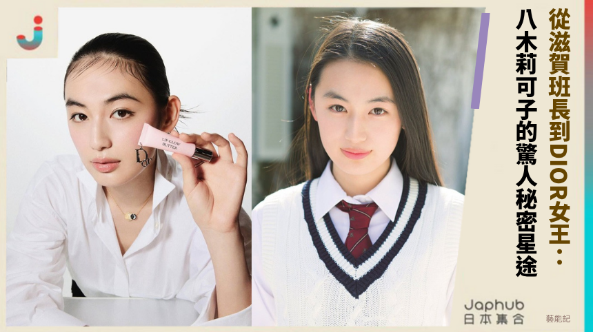 從滋賀班長到DIOR女王：八木莉可子的驚人秘密星途！