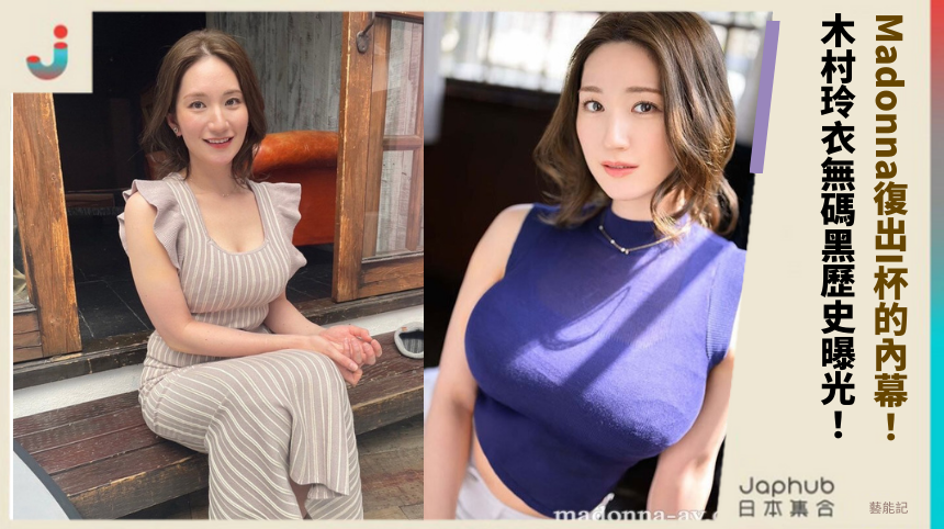 Madonna復出I杯的內幕！ 木村玲衣無碼黑歷史曝光！