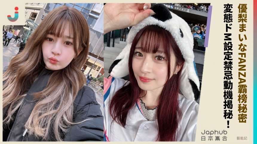 優梨まいなFANZA霸榜的背後秘密？変態ドM設定的禁忌動機揭秘！