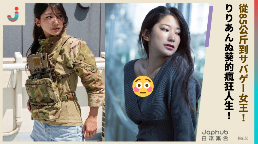 從85公斤到サバゲー女王：りりあんぬ葵的瘋狂人生大翻轉！