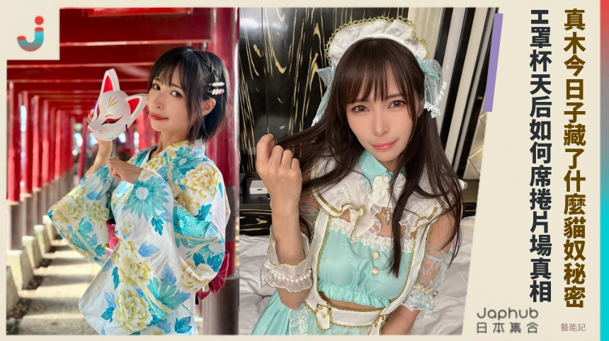 真木今日子藏了什麼貓奴秘密！H罩杯天后如何席捲片場真相！