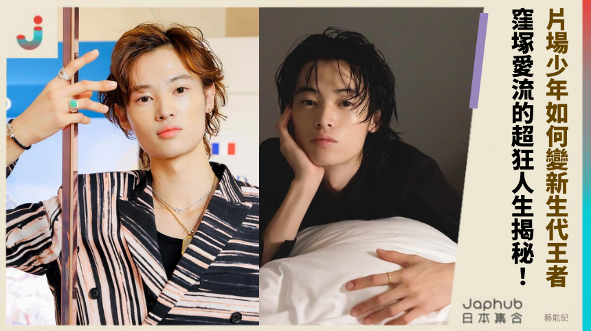 片場少年如何變新生代王者！ 窪塚愛流的超狂人生揭秘！