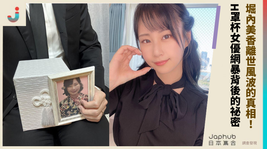 堀內美香離世風波的真相！ H罩杯女優網暴背後的祕密！