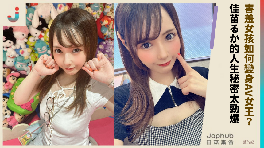害羞女孩如何變身AV女王？佳苗るか的人生秘密太勁爆！