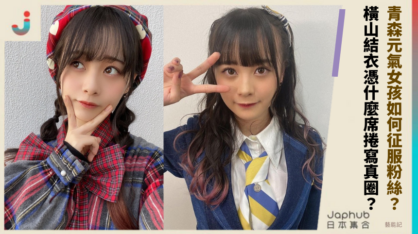 青森元氣女孩如何征服粉絲？ 橫山結衣憑什麼席捲寫真圈？