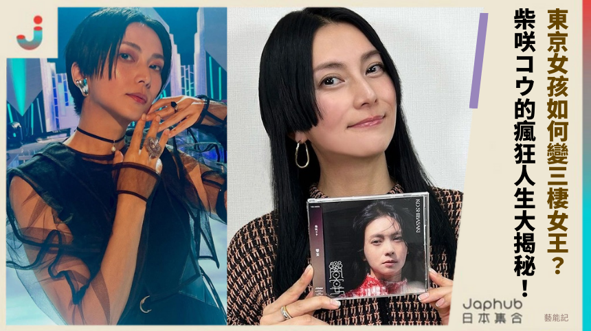 東京女孩如何變三棲女王？柴咲コウ的瘋狂人生大揭秘！