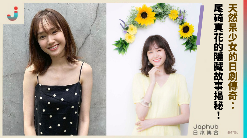 天然呆少女的日劇傳奇：尾碕真花的隱藏故事揭秘！