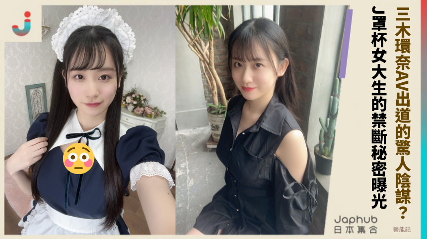 三木環奈AV出道的驚人陰謀？J罩杯女大生的禁斷秘密曝光！