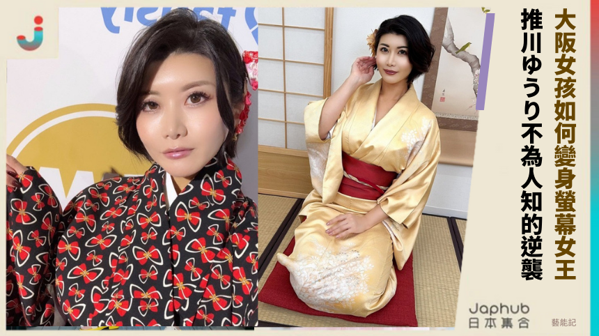 大阪女孩如何變身螢幕女王？推川ゆうり不為人知的逆襲路！