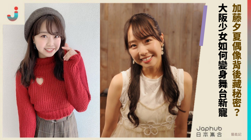 加藤夕夏偶像背後藏什麼秘密？ 大阪少女如何變身舞台新寵？
