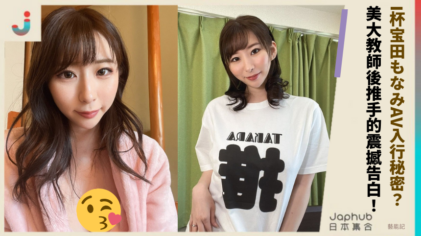 I杯宝田もなみAV入行秘密：美大教師後推手的震撼告白！