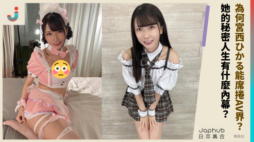 為何宮西ひかる能席捲AV界？她的秘密人生有什麼內幕？