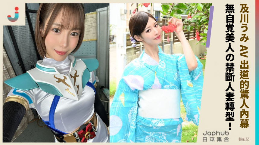 及川うみ AV 出道的驚人內幕？無自覚美人の禁斷人妻轉型揭秘！