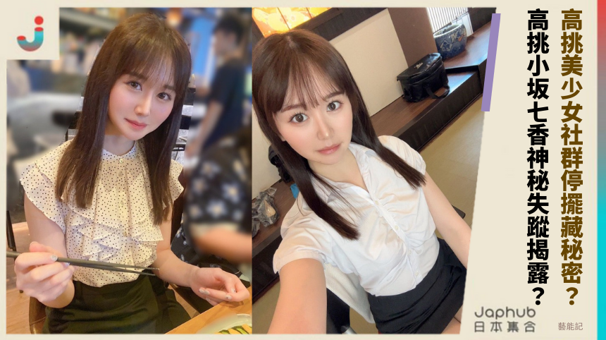 高挑美少女社群停擺藏秘密？高挑小坂七香神秘失蹤揭露？