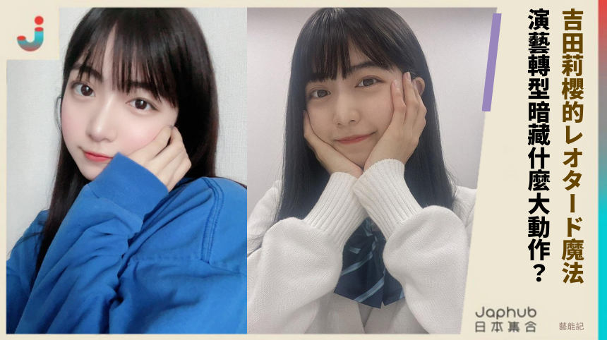 吉田莉櫻的レオタード魔法！ 演藝轉型暗藏什麼大動作？
