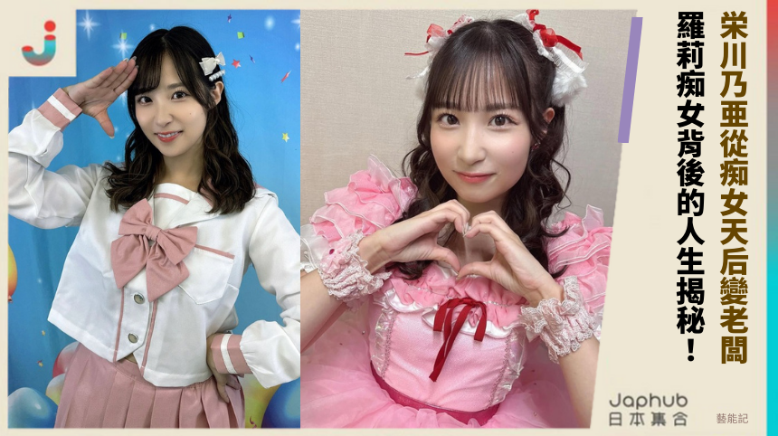 栄川乃亜從痴女天后變老闆！ 羅莉痴女背後的人生揭秘！