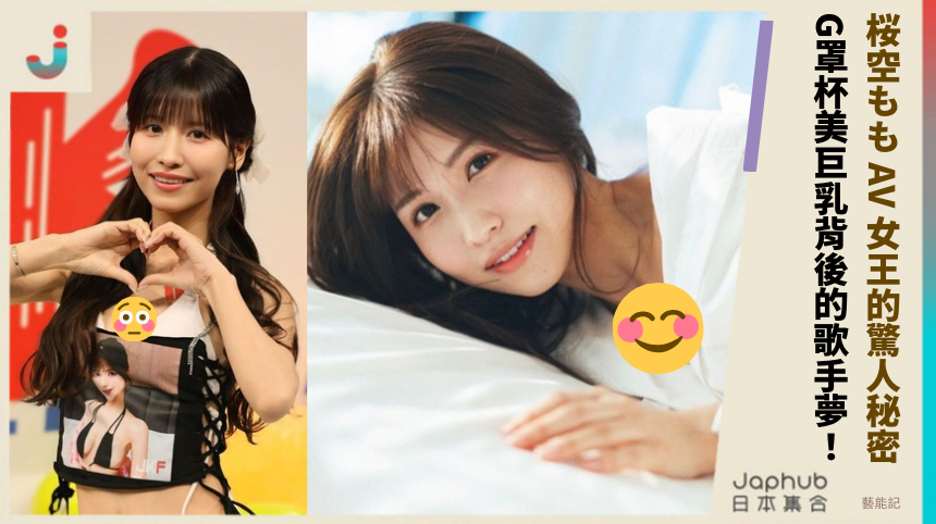 桜空もも AV 女王的驚人秘密？G罩杯美巨乳背後的歌手夢想揭露！